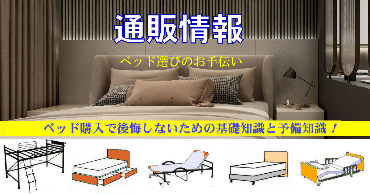 ベッド購入で後悔しないための基礎知識と予備知識