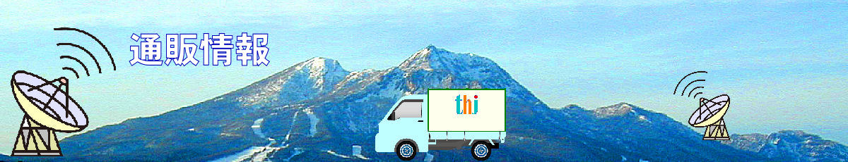 通販情報